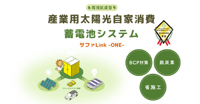 蓄電池システム　サファLink -one-