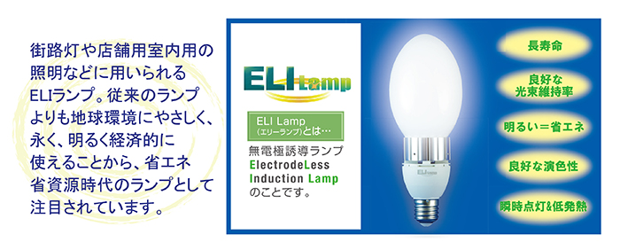 ELIランプ　無電極誘導ランプ